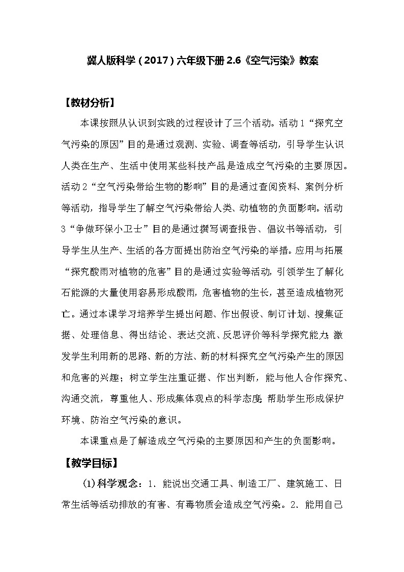 冀人版科学（2017）六年级下册2.6《空气污染》教案第1页