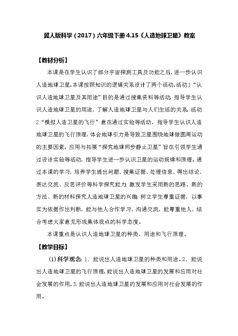 冀人版科学（2017）六年级下册4.15《人造地球卫星》教案第1页