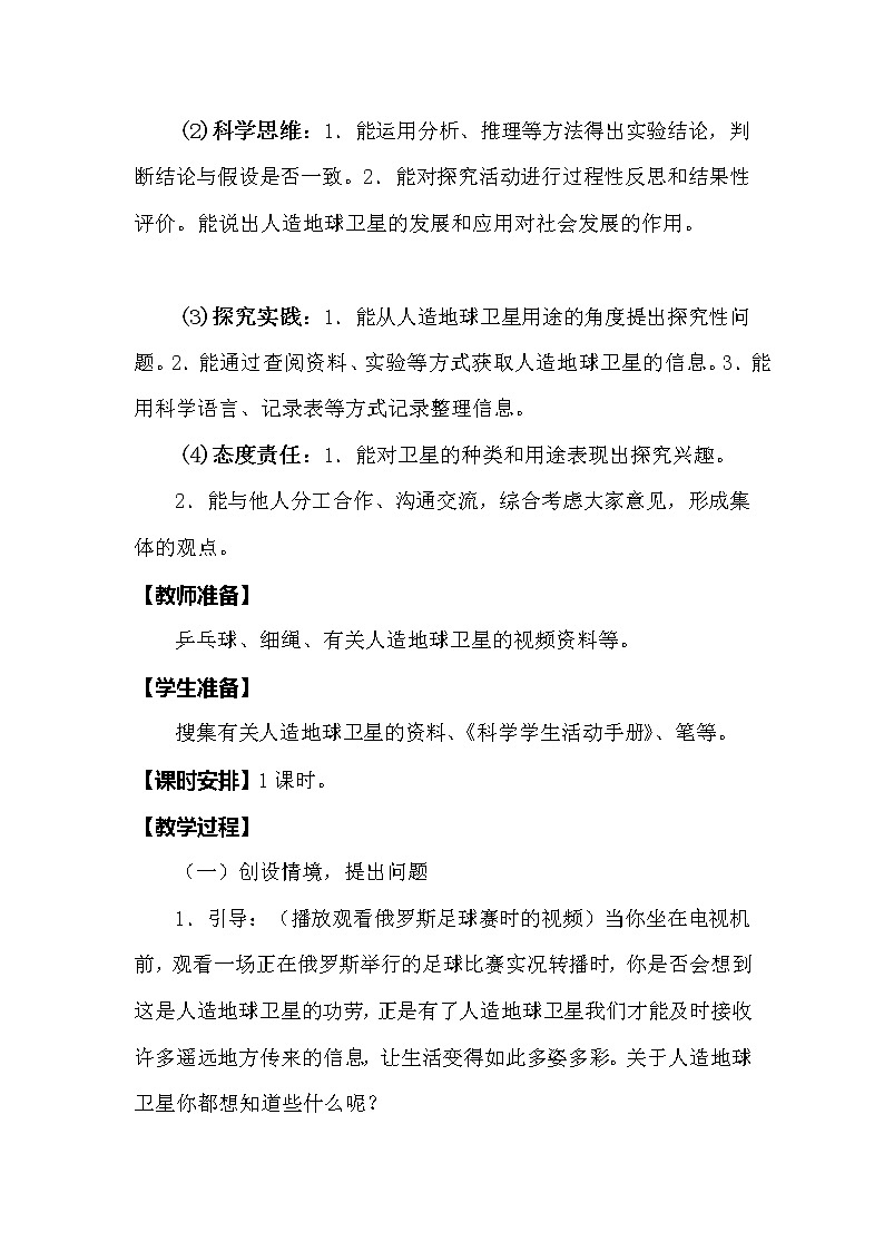 冀人版科学（2017）六年级下册4.15《人造地球卫星》教案第2页