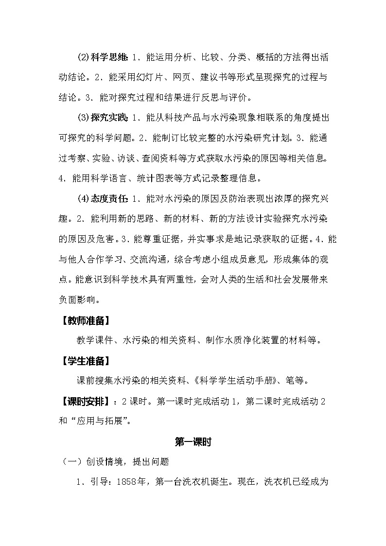 冀人版科学（2017）六年级下册2.5《水污染》教案02