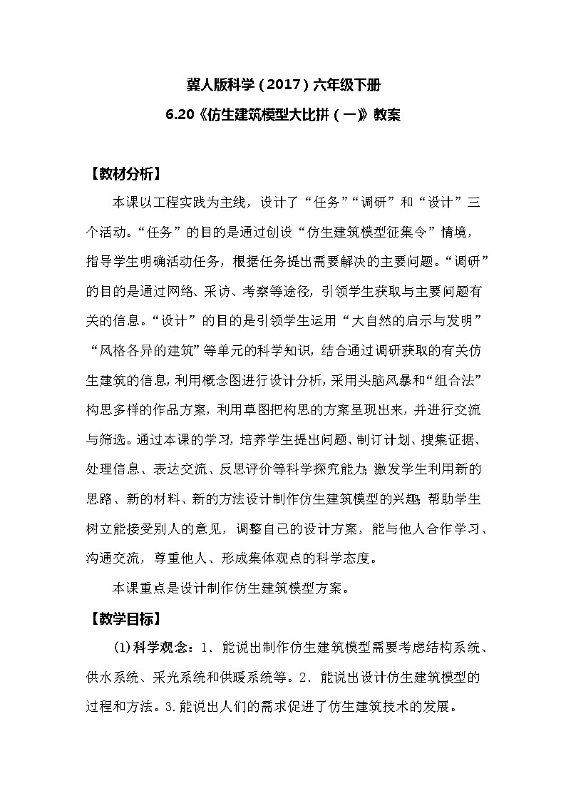 冀人版科学（2017）六年级下册6.20《仿生建筑模型大比拼（一）》教案01
