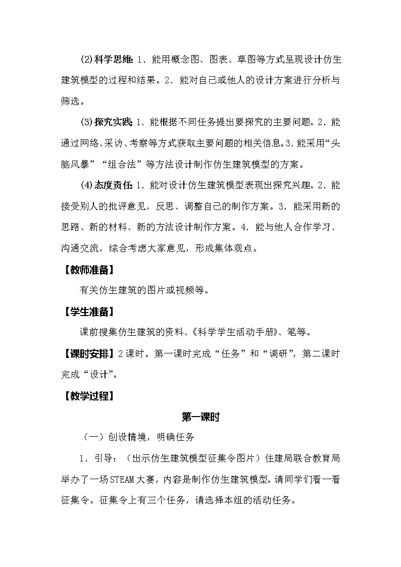 冀人版科学（2017）六年级下册6.20《仿生建筑模型大比拼（一）》教案02