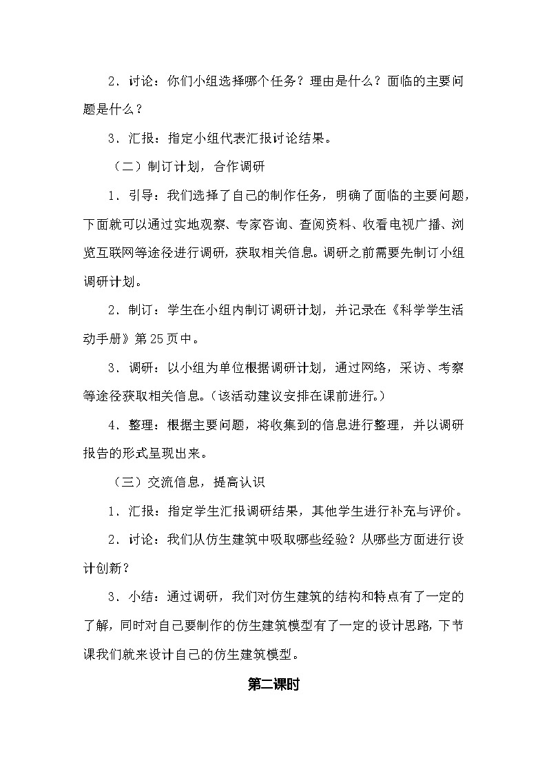 冀人版科学（2017）六年级下册6.20《仿生建筑模型大比拼（一）》教案03