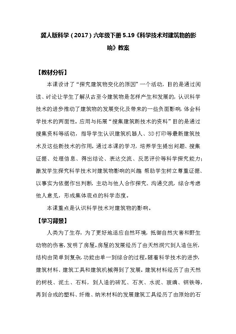 冀人版科学（2017）六年级下册5.19《科学技术对建筑物的影响》教案第1页
