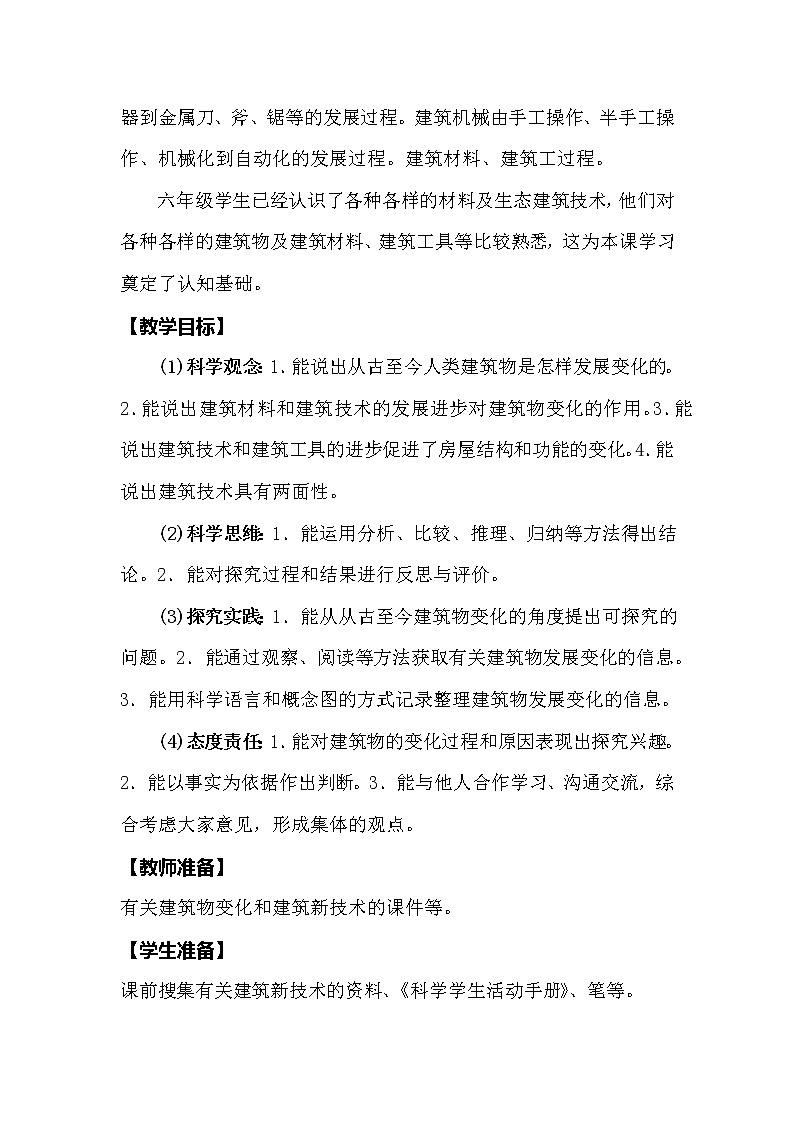 冀人版科学（2017）六年级下册5.19《科学技术对建筑物的影响》教案第2页