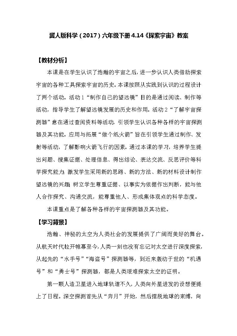 冀人版科学（2017）六年级下册4.14《探索宇宙》教案01