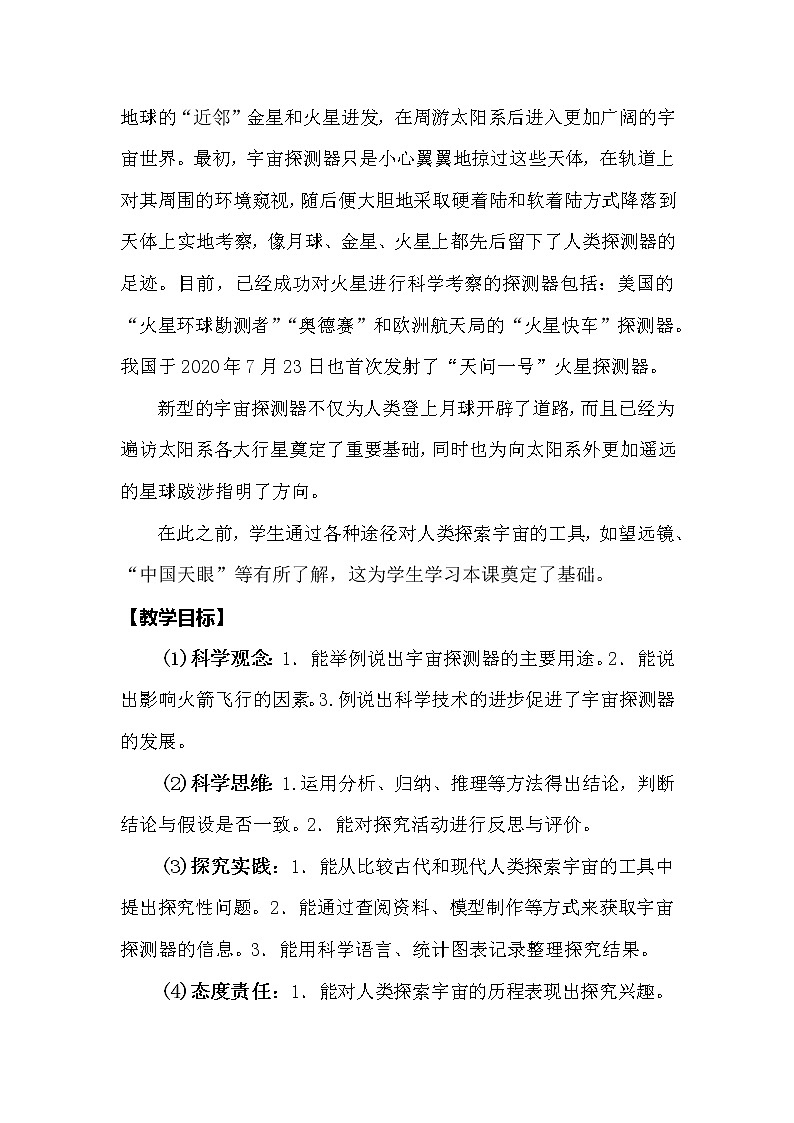 冀人版科学（2017）六年级下册4.14《探索宇宙》教案02