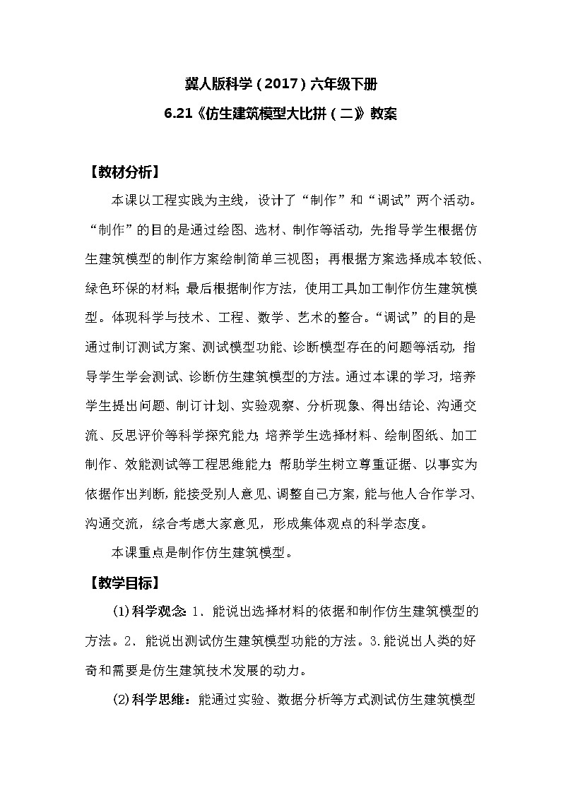 冀人版科学（2017）六年级下册6.21《仿生建筑模型大比拼（二）》教案第1页