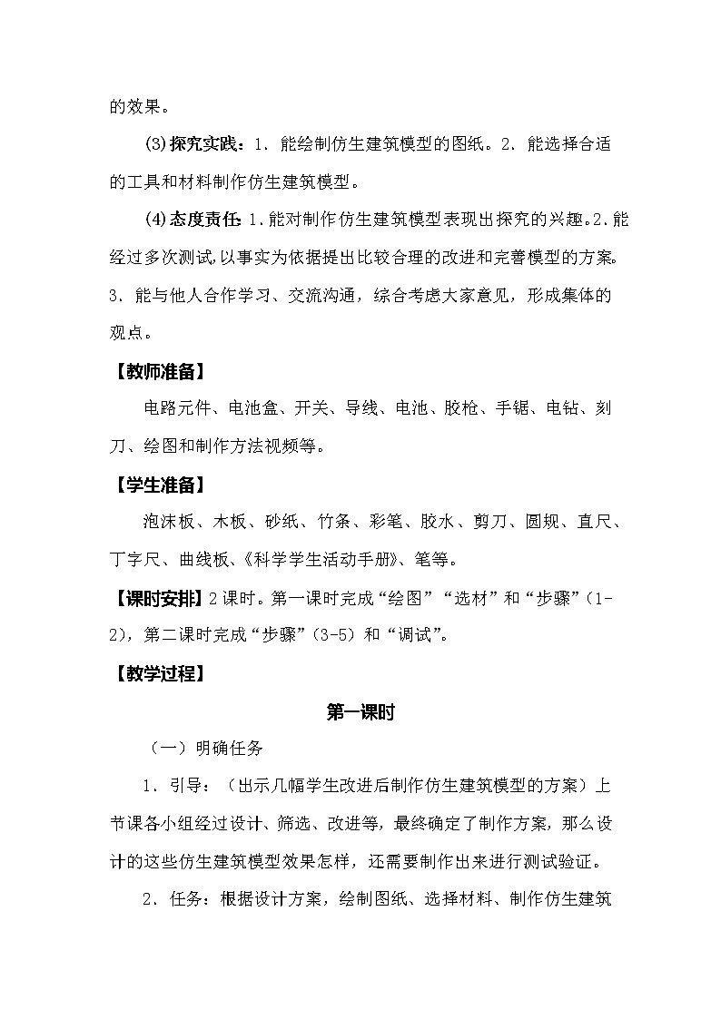 冀人版科学（2017）六年级下册6.21《仿生建筑模型大比拼（二）》教案第2页