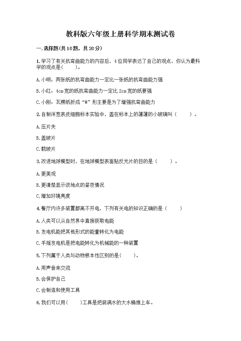 期末测试卷（试题）六年级上册科学教科版01