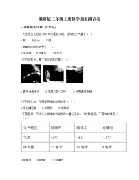 期末测试卷（试题）三年级上册科学教科版