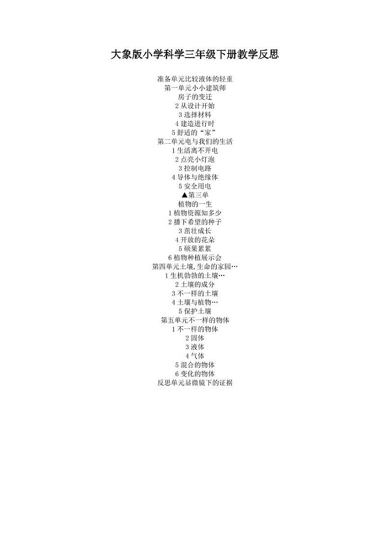 大象版小学科学三年级下册教学反思01