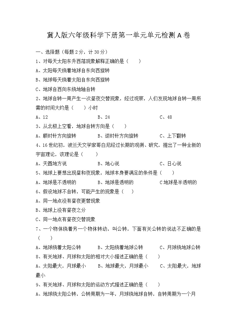 冀人版六年级科学下册第一单元《昼夜和四季》单元分层训练AB卷（A卷·基础篇）01