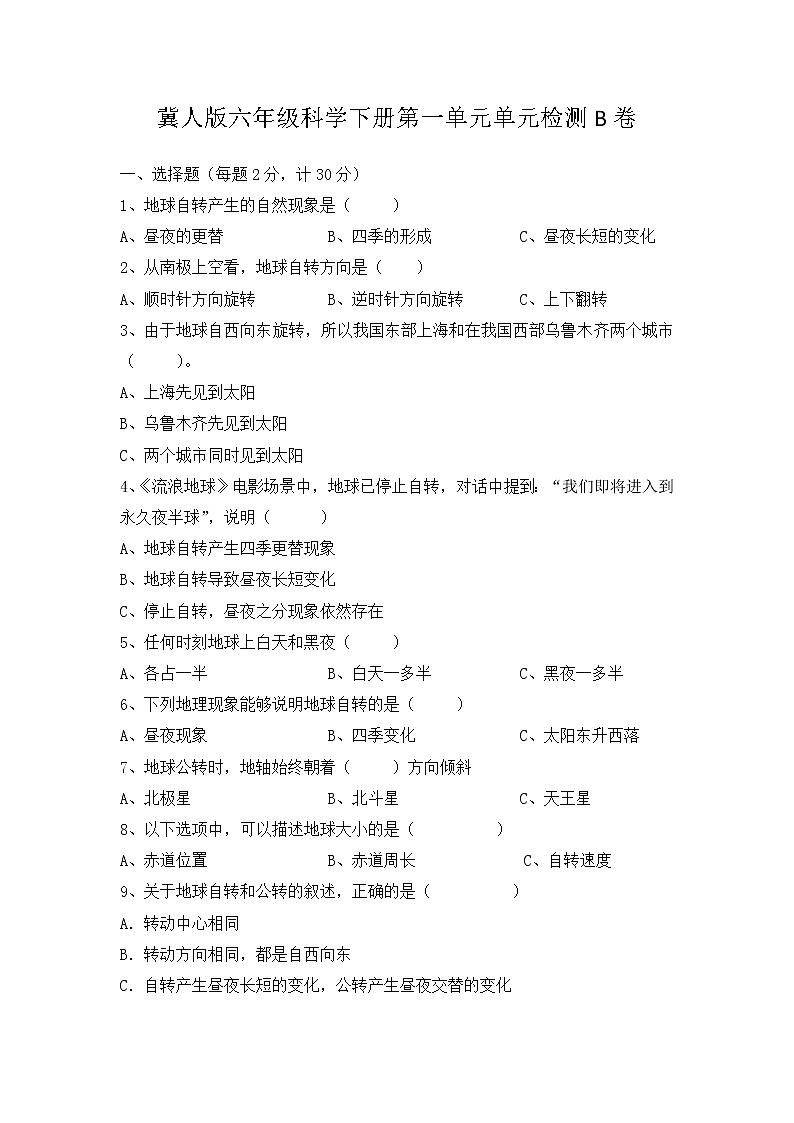 冀人版六年级科学下册第一单元《昼夜和四季》单元分层训练AB卷（B卷·提升篇）第1页