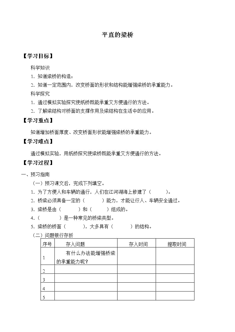 粤教版科学五下 1.平直的桥梁 学案（无答案）第1页