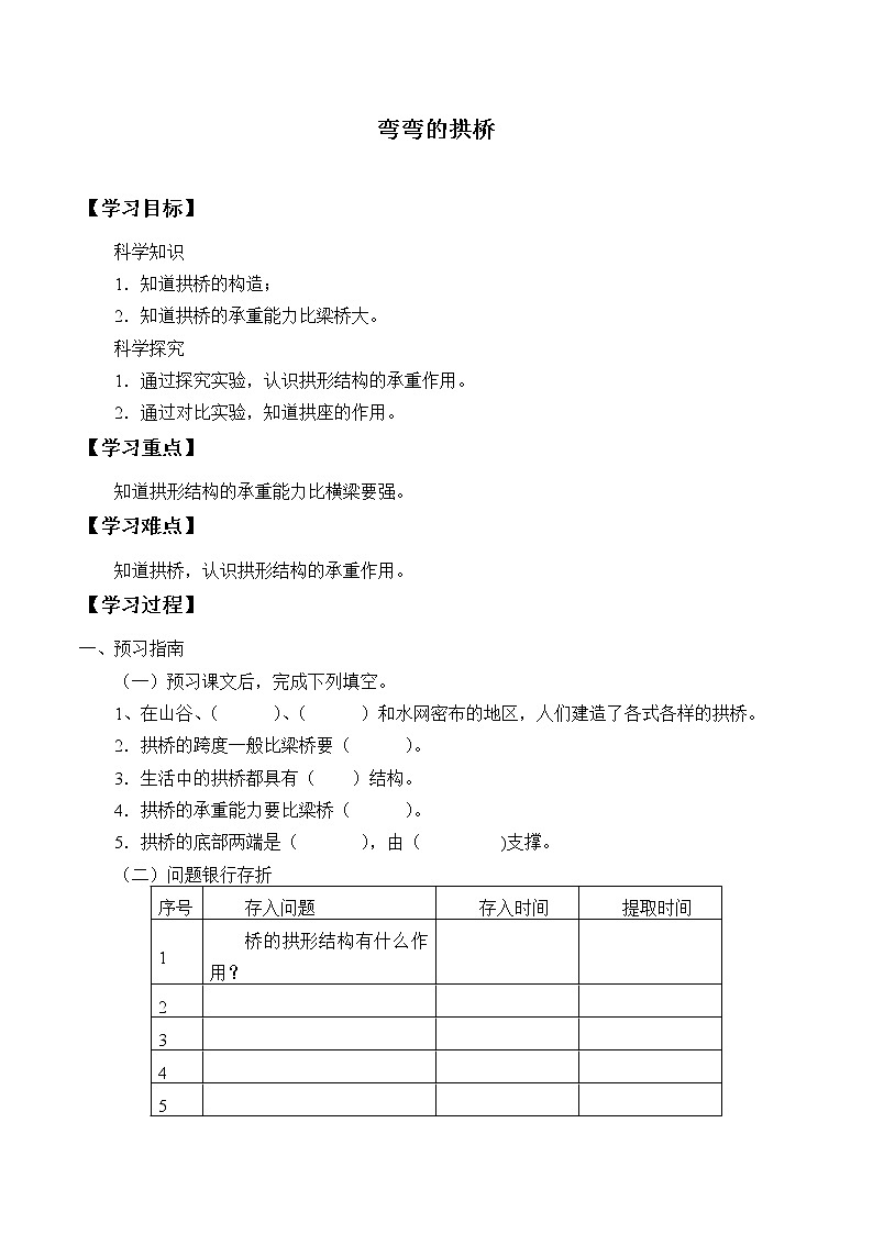 粤教版科学五下 2.弯弯的拱桥 学案（无答案）01