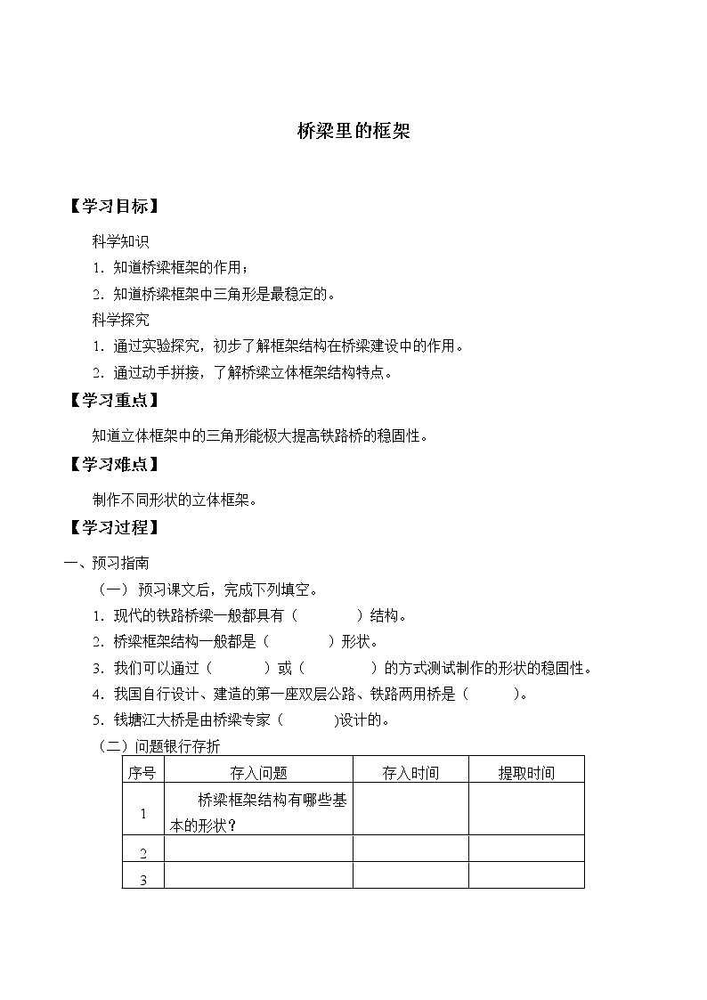 粤教版科学五下 5.桥梁里的框架 学案（无答案）01