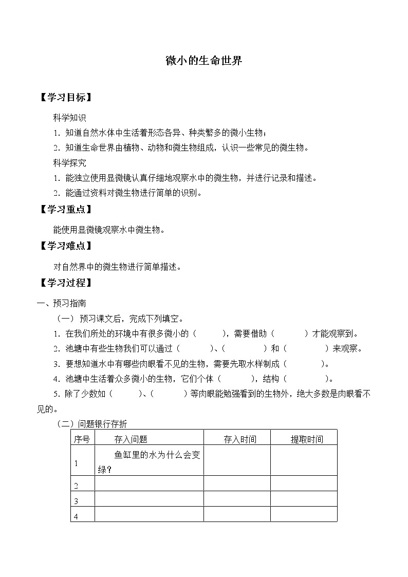 粤教版科学五下 10.微小的生命世界 学案（无答案）第1页