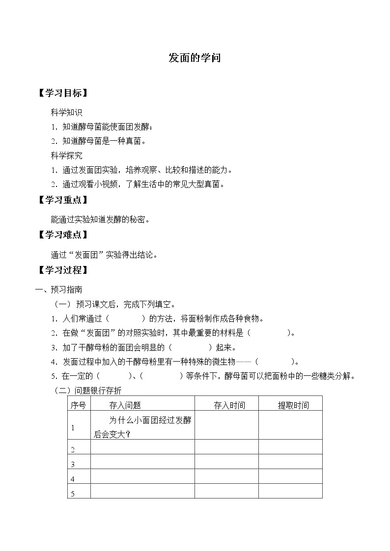 粤教版科学五下 11.发面的学问 学案（无答案）01