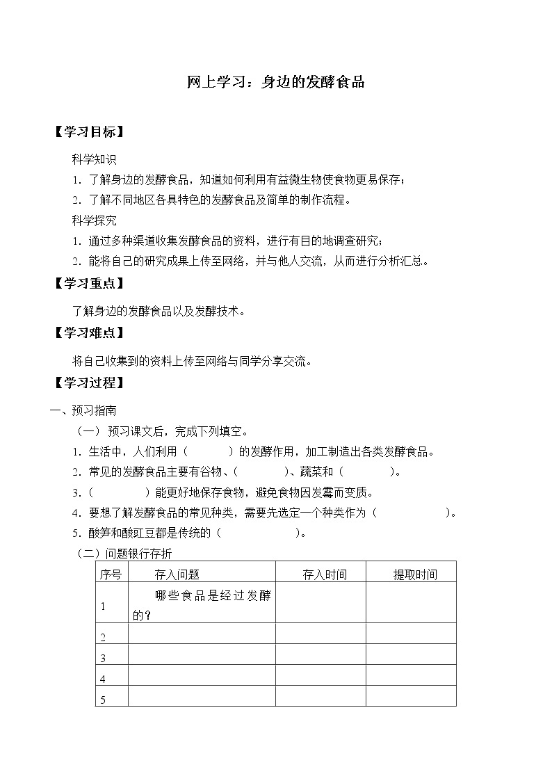 粤教版科学五下 13.网上学习：身边的发酵食品 学案（无答案）01