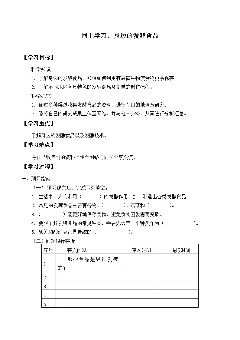 粤教版科学五下 13.网上学习：身边的发酵食品 学案（无答案）01