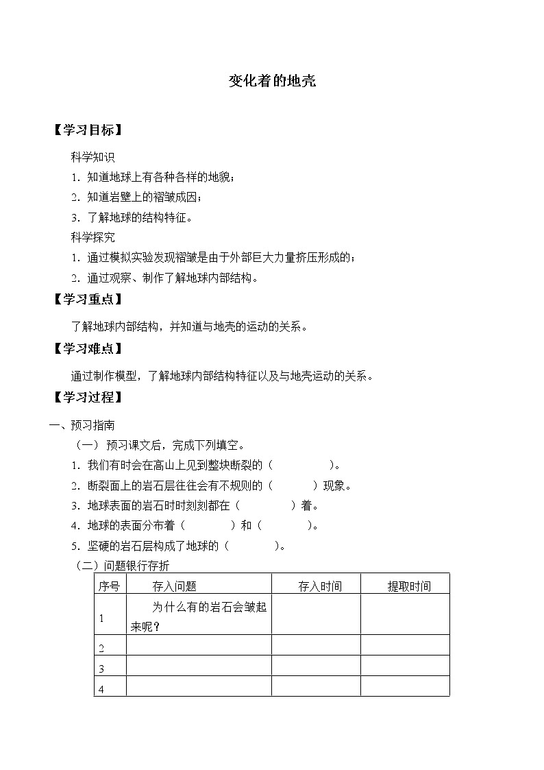 粤教版科学五下 14.变化着的地壳 学案（无答案）01