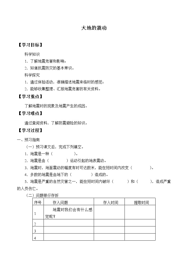 粤教版科学五下 16.大地的震动 学案（无答案）01