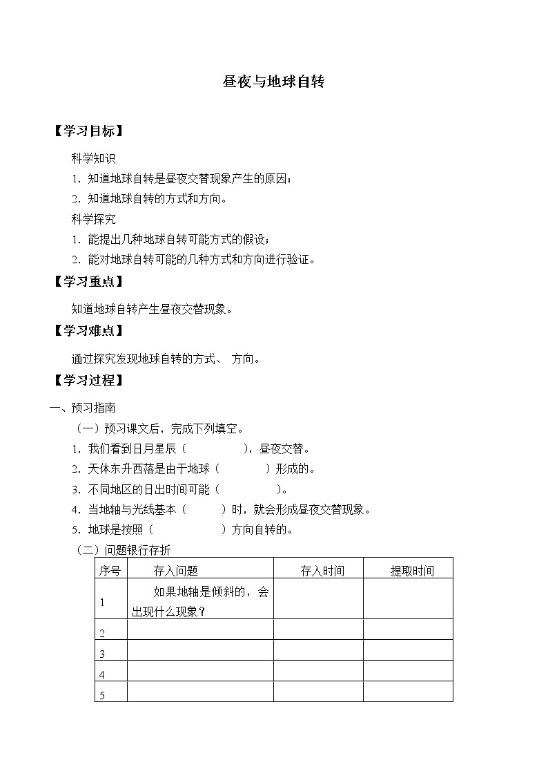 粤教版科学五下 18.昼夜与地球自转 学案（无答案）01