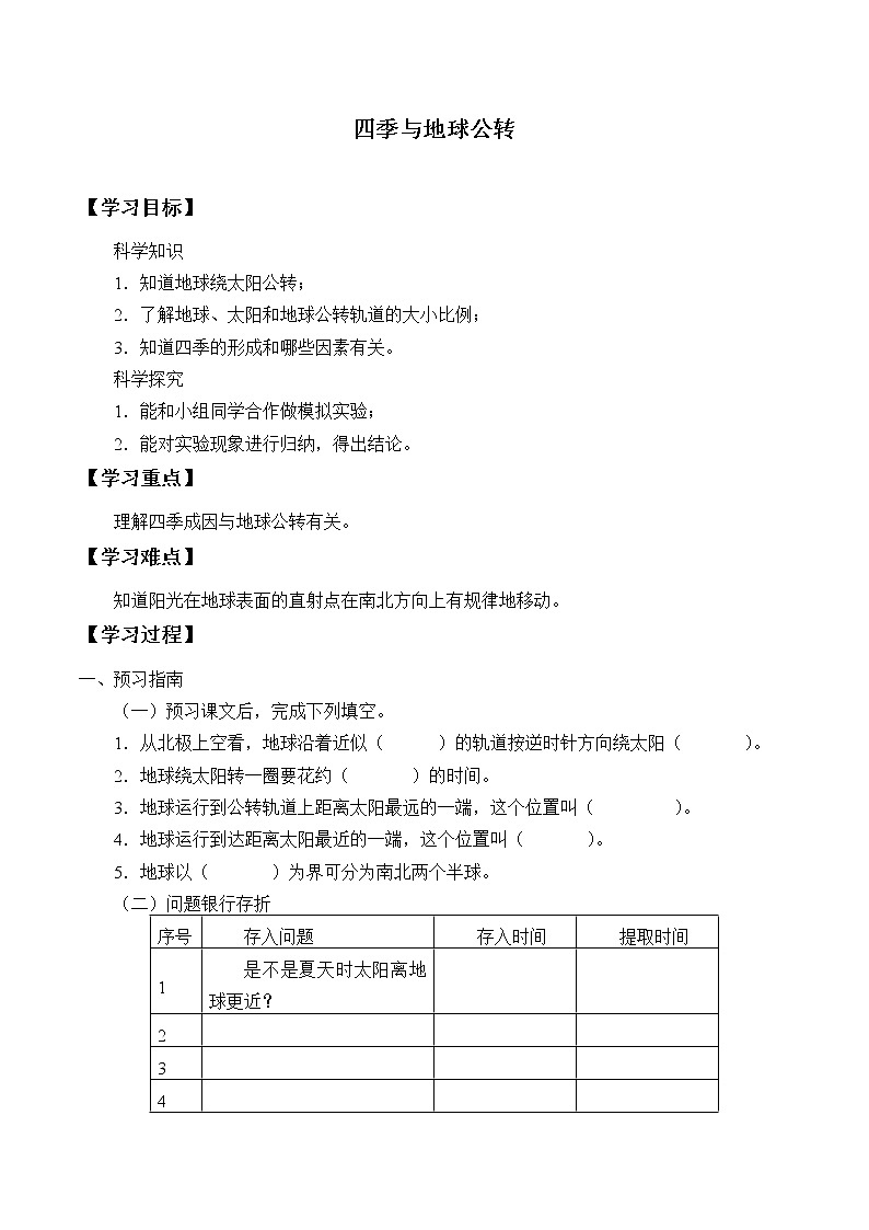 粤教版科学五下 19.四季与地球公转 学案（无答案）01