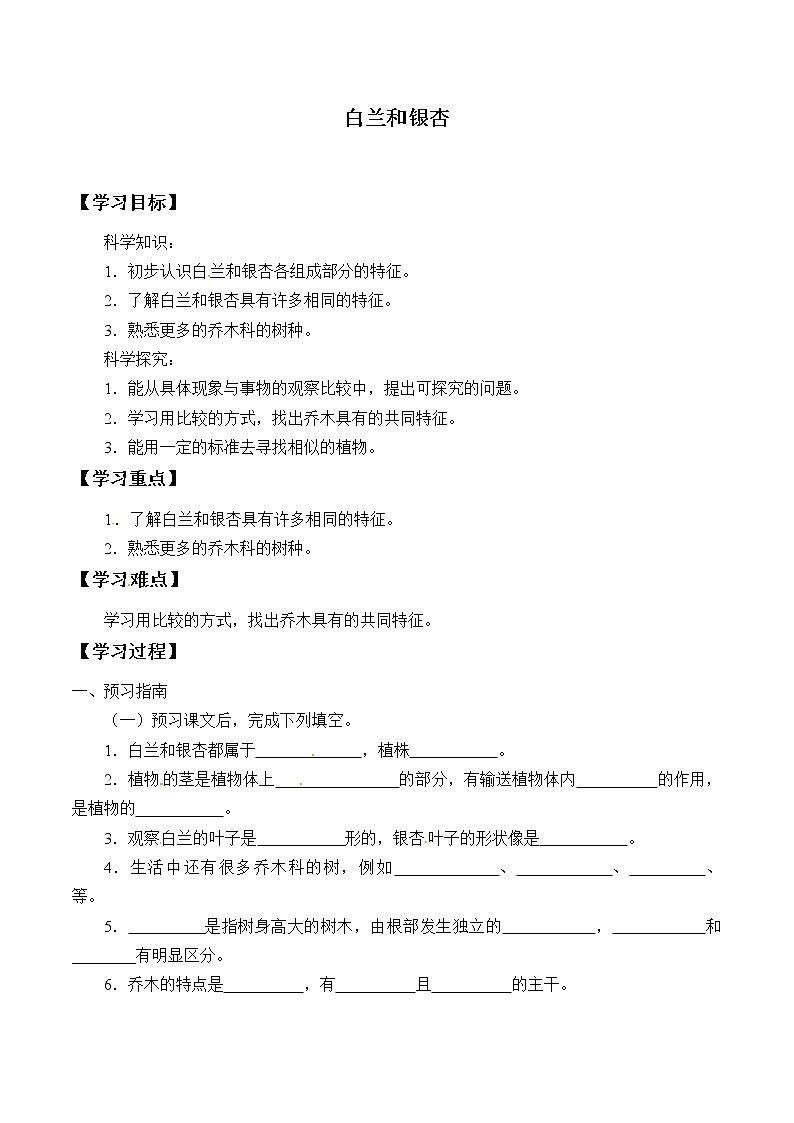 粤教版科学四下 1.白兰和银杏 学案（无答案）第1页