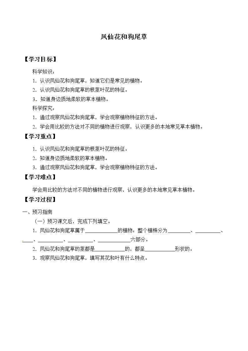 粤教版科学四下 3.凤仙花和狗尾草 学案（无答案）01