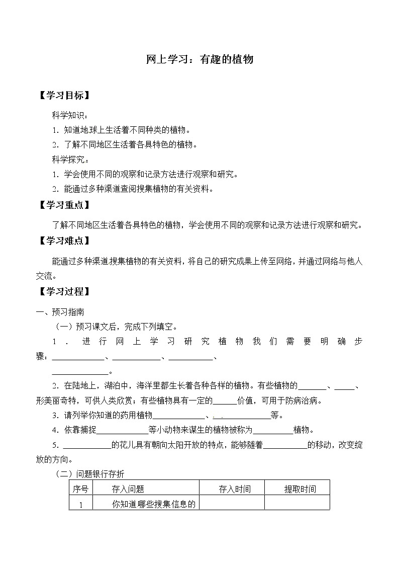 粤教版科学四下 7.网上学习：有趣的植物 学案（无答案）01