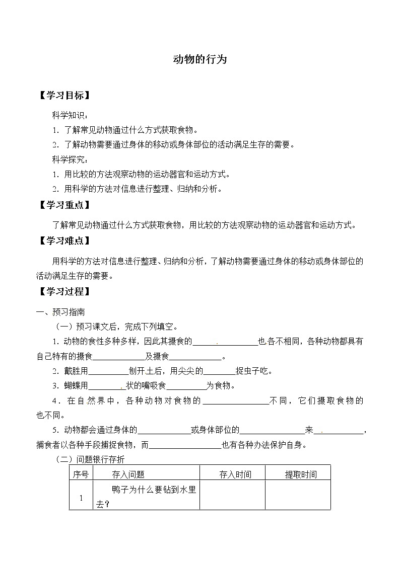粤教版科学四下 11.动物的行为 学案（无答案）01