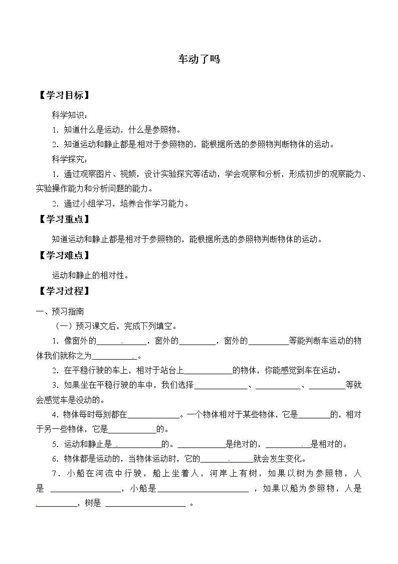 粤教版科学四下 14.车动了吗 学案（无答案）第1页