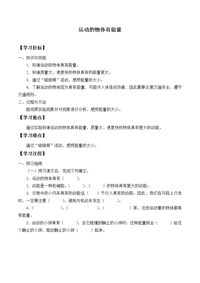 粤教版科学四下 19.运动的物体有能量 学案（无答案）01