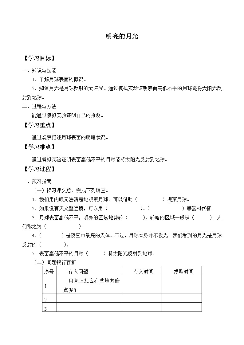 粤教版科学四下 22.明亮的月光 学案（无答案）第1页