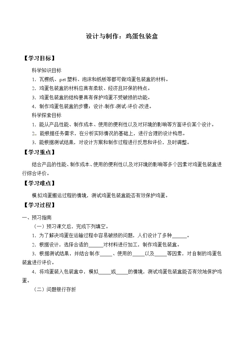 粤教版科学六下 5 设计与制作：鸡蛋包装盒 学案（无答案）第1页
