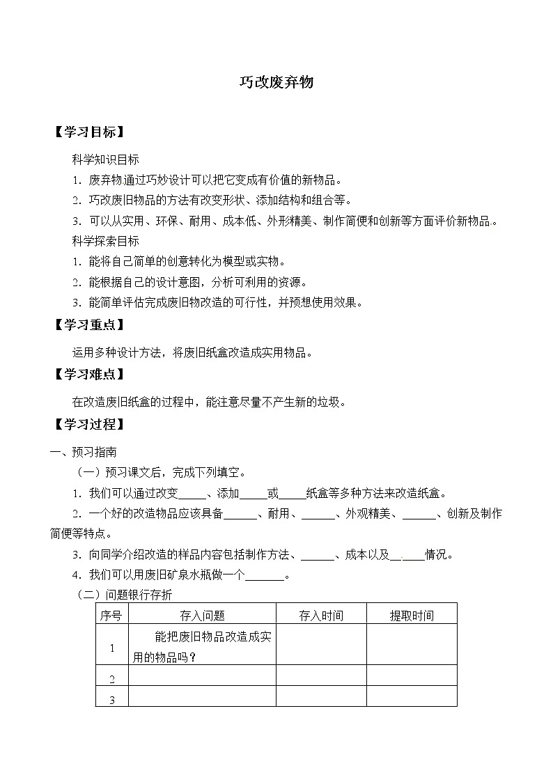 粤教版科学六下 6 巧改废弃物 学案（无答案）第1页
