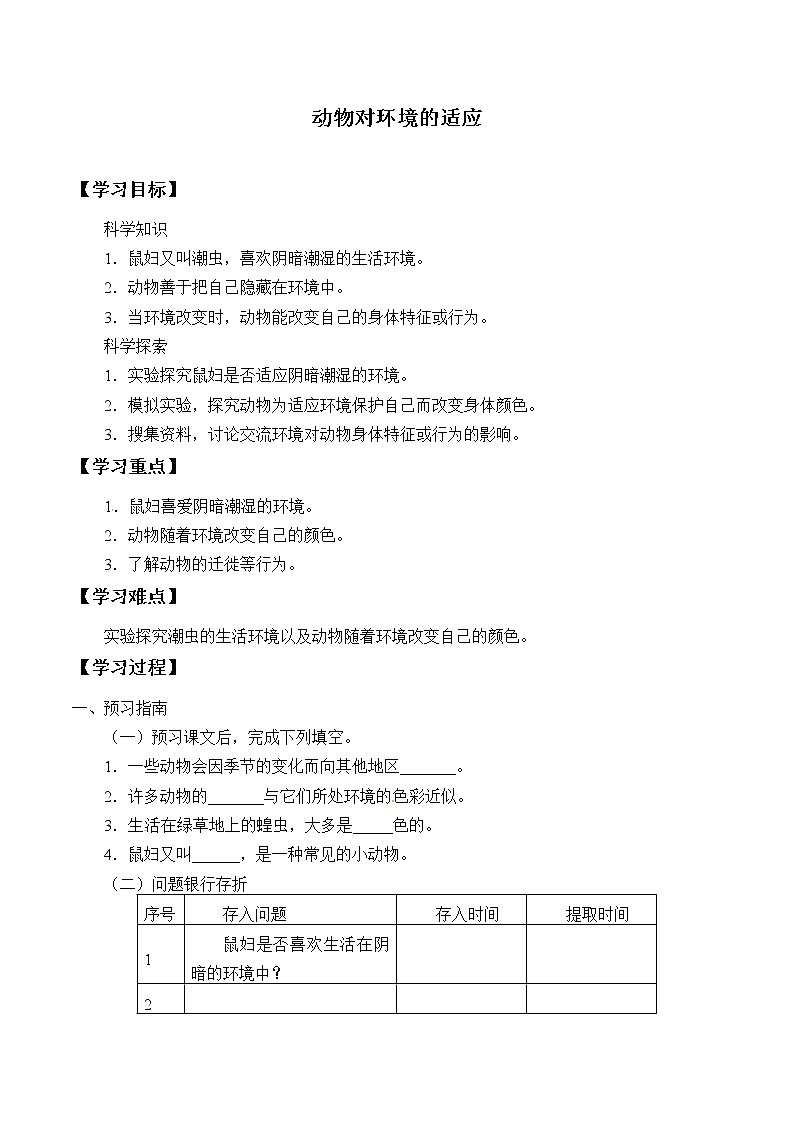 粤教版科学六下 15 动物对环境的适应 学案（无答案）01