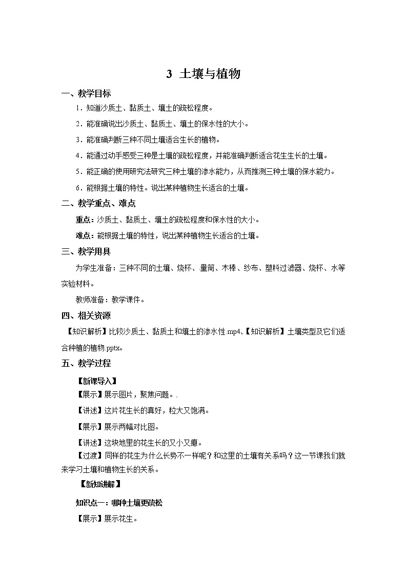 粤教版科学三下 3 土壤与植物 教案01