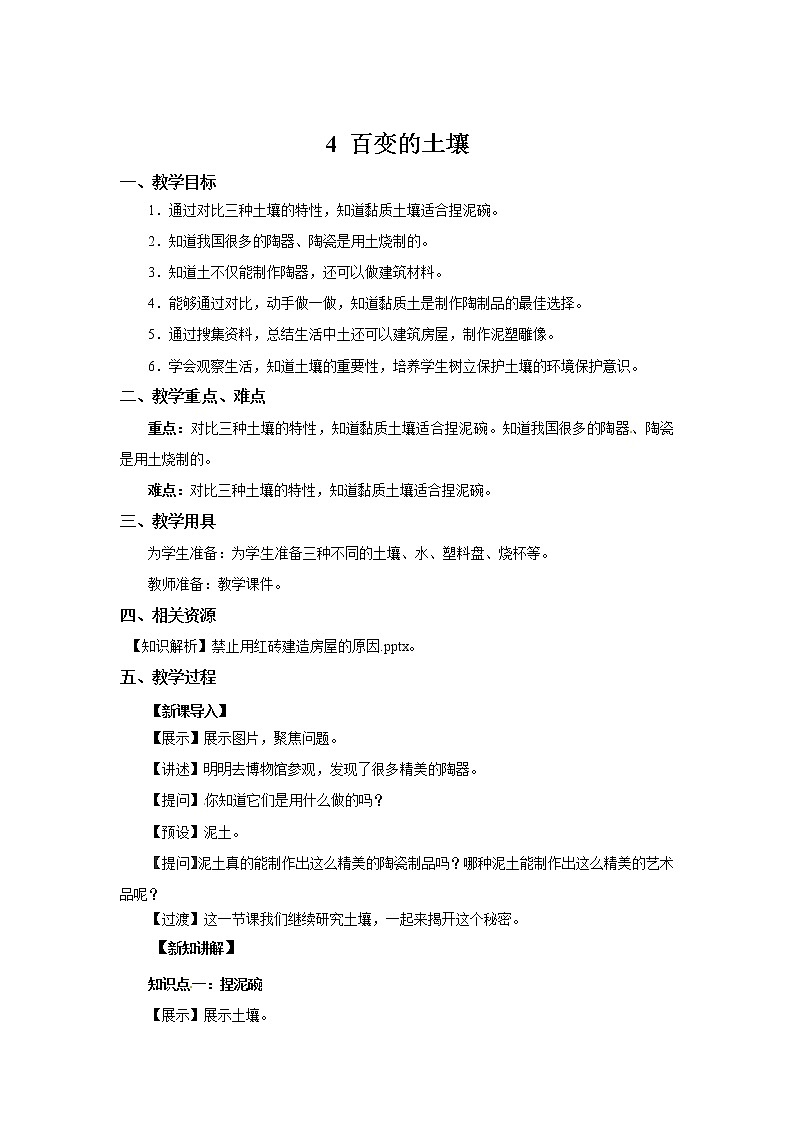 粤教版科学三下 4 百变的土壤 教案01