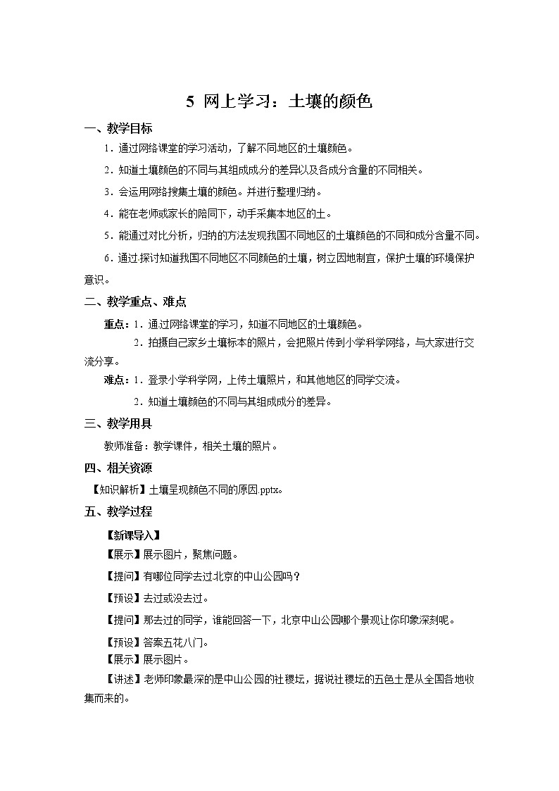 粤教版科学三下 5 网上学习：土壤的颜色 教案第1页