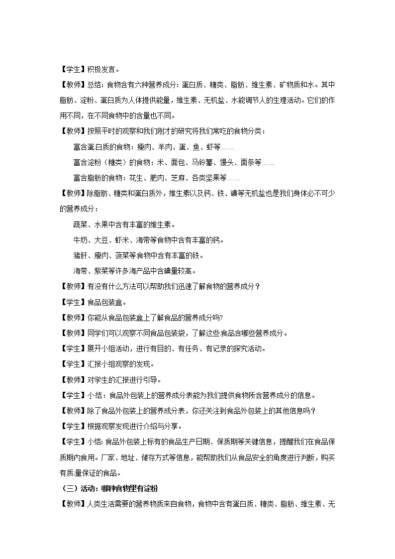 粤教版科学三下 6 我们需要食物 教案第2页