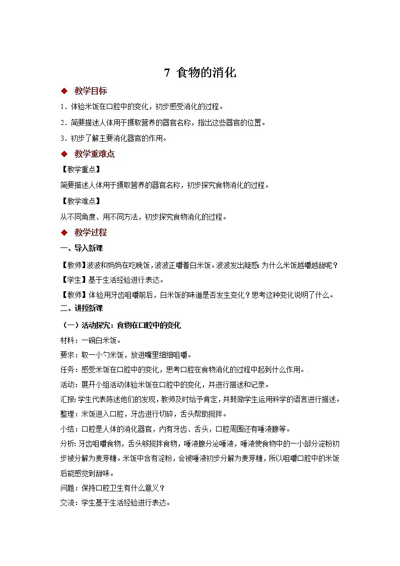 粤教版科学三下 7 食物的消化 教案01