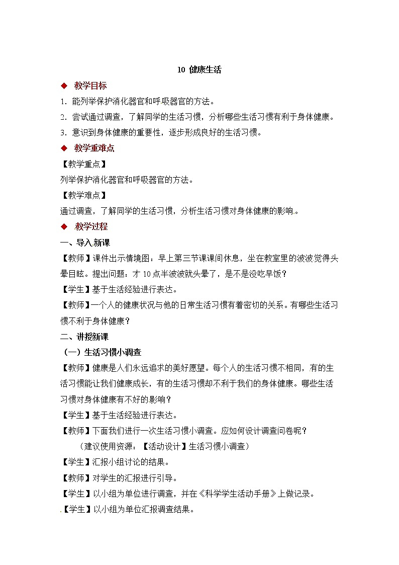 粤教版科学三下 10 健康生活 教案01