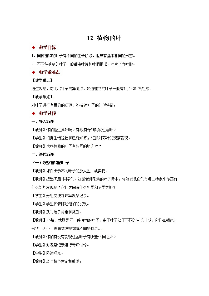 粤教版科学三下 12 植物的叶 教案第1页