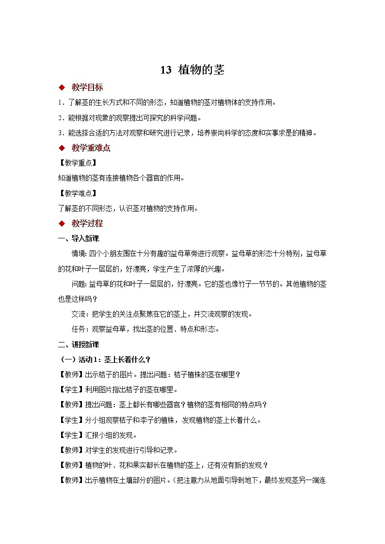 粤教版科学三下 13 植物的茎 教案第1页
