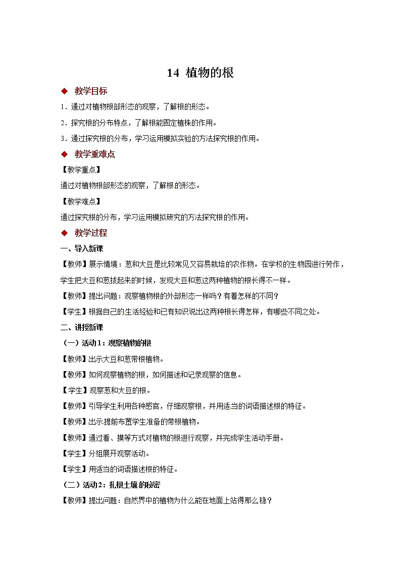 粤教版科学三下 14 植物的根 教案第1页