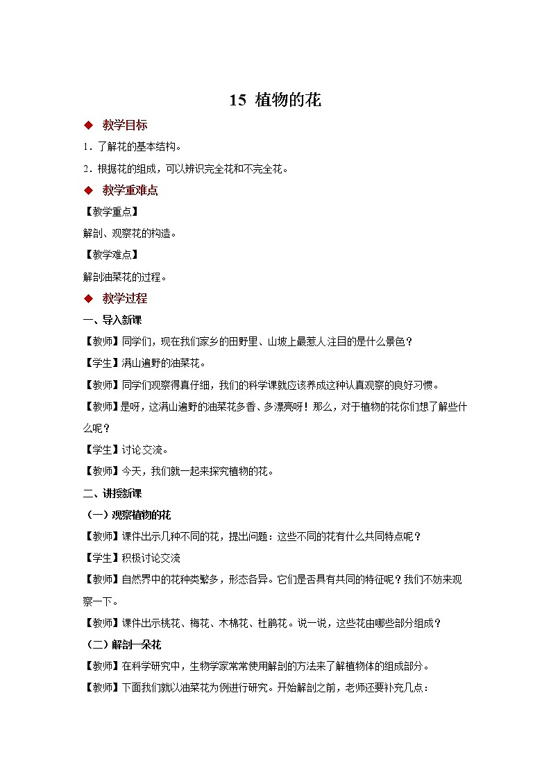 粤教版科学三下 15 植物的花 教案第1页