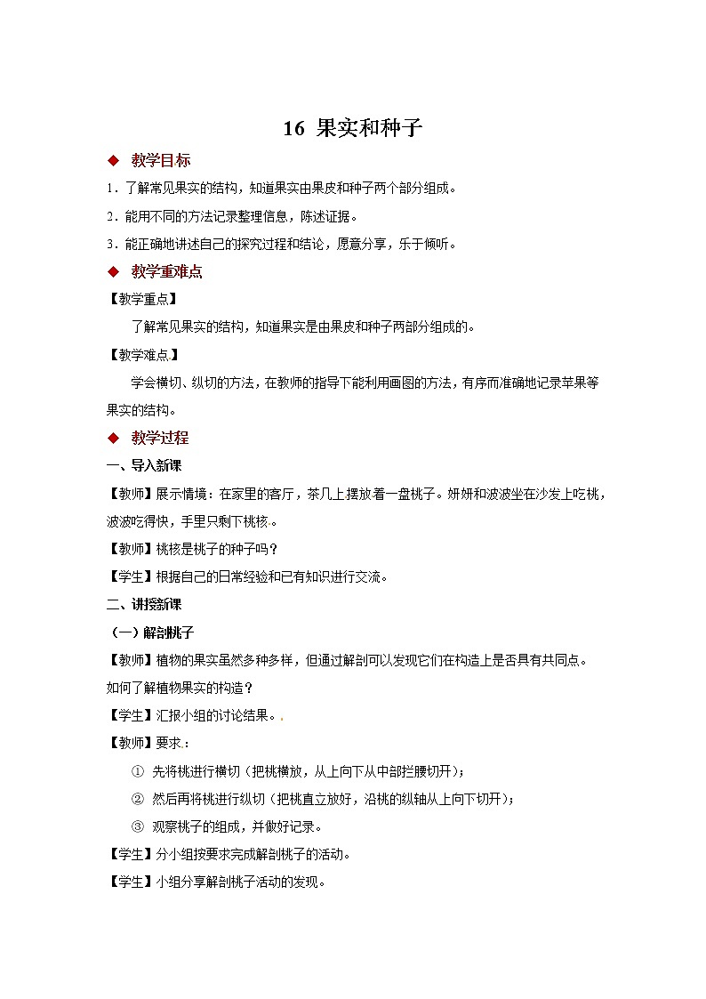 粤教版科学三下 16 果实和种子 教案第1页